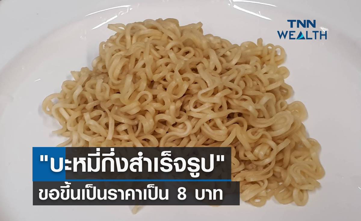 "บะหมี่กึ่งสำเร็จรูป" ขอขึ้นเป็นราคาเป็น 8 บาท