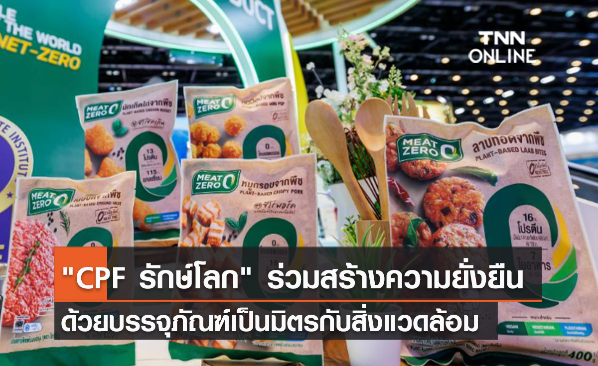 (คลิป) "CPF รักษ์โลก" ร่วมสร้างความยั่งยืนด้วยบรรจุภัณฑ์เป็นมิตรกับสิ่งแวดล้อม