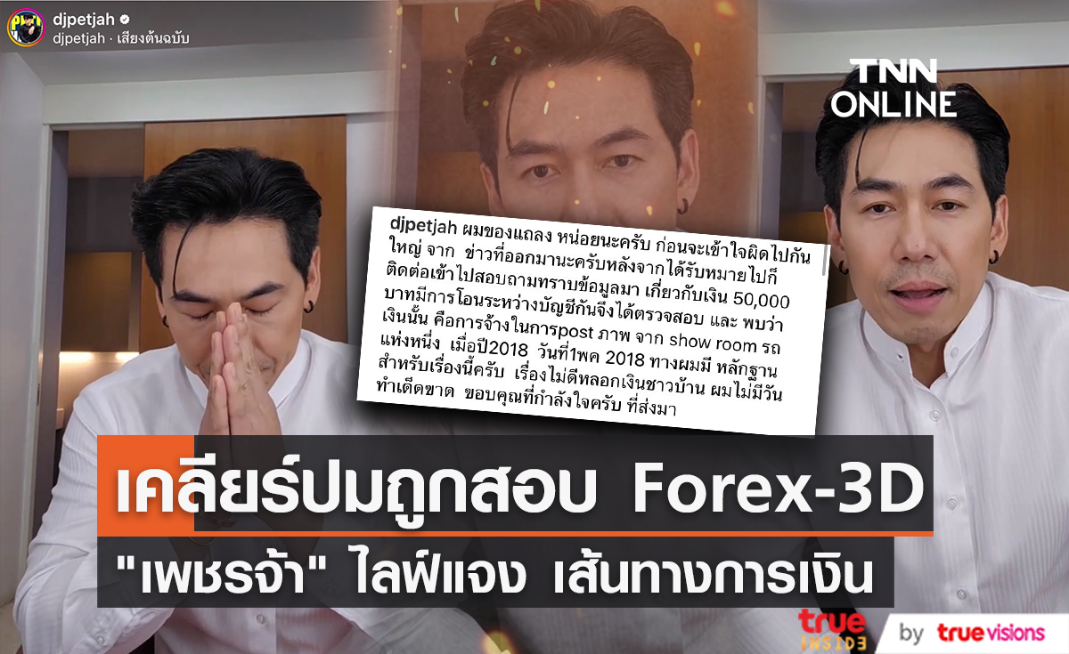 เคลียร์ปม Forex-3D "เพชรจ้า" ชี้แจงการรับเงินจาก "อภิรักษ์" หลังได้รับหมายเรียก