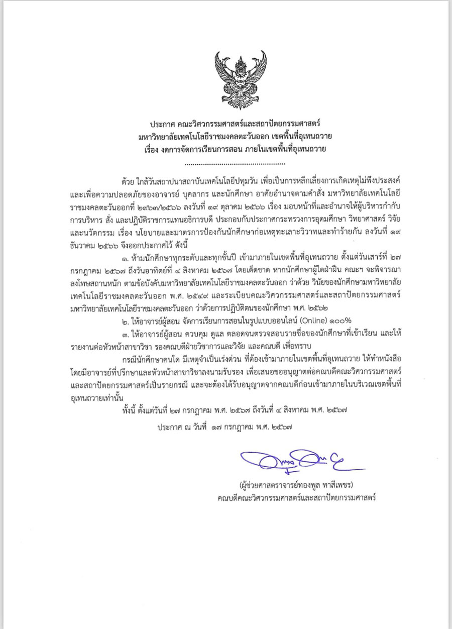 ปลอดภัยไว้ก่อน! อุเทนถวาย สั่งเรียนออนไลน์ช่วงสถาปนาปทุมวัน ปลอดภัยไว้ก่อน! อุเทนถวาย สั่งเรียนออนไลน์ช่วงสถาปนาปทุมวัน