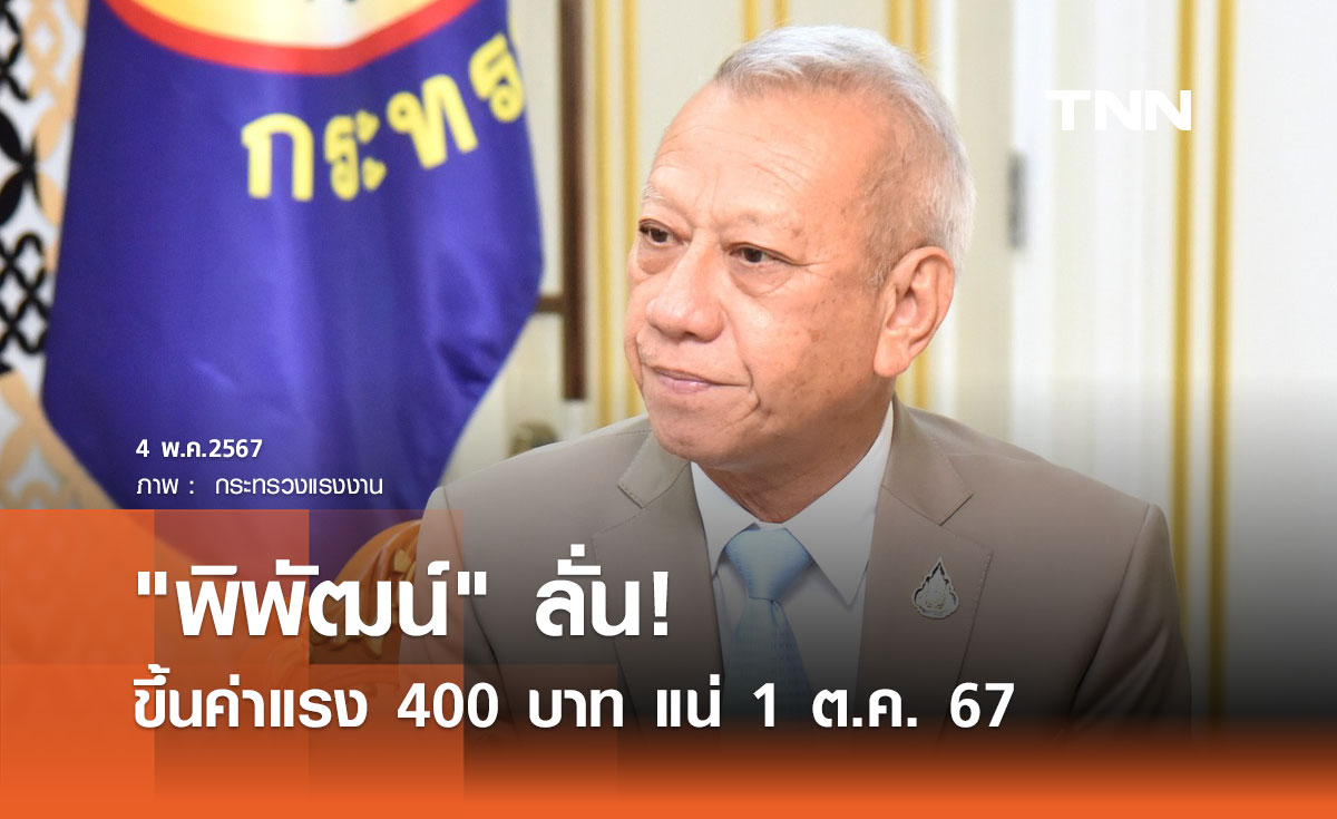 "พิพัฒน์" ลั่น! ขึ้นค่าแรง 400 บาท แน่ 1 ต.ค. 67  