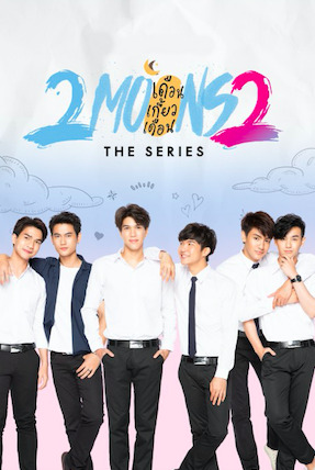 เปิด 4 ซีรีส์วาย ปังขั้นสุด มีภาคต่อให้แฟนซีรีส์ฟินไม่มีสะดุด เปิด 4 ซีรีส์วาย ปังขั้นสุด มีภาคต่อให้แฟนซีรีส์ฟินไม่มีสะดุด