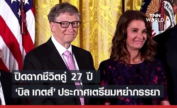"บิล เกตส์" ประกาศเตรียมหย่าภรรยา "เมลินดา" ปิดฉากชีวิตคู่ 27 ปี