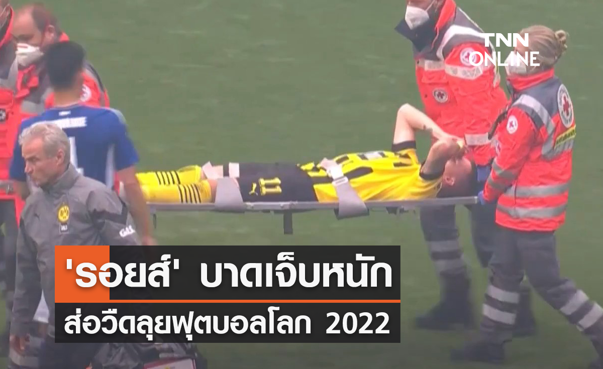 'รอยส์' บาดเจ็บหนัก ส่อวืดลุยฟุตบอลโลก 2022