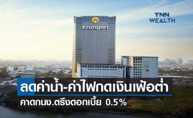 ลดค่าน้ำ-ค่าไฟกดเงินเฟ้อต่ำ  คาดกนง.ตรึงดอกเบี้ย 0.5%พยุงเศรษฐกิจ