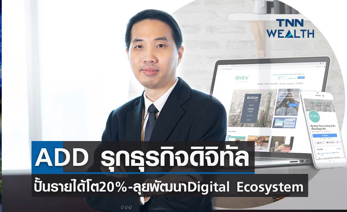 “ADD” รุกธุรกิจดิจิทัลปั้นรายได้โต 20% ลุยพัฒนาระบบ Digital Ecosystem  
