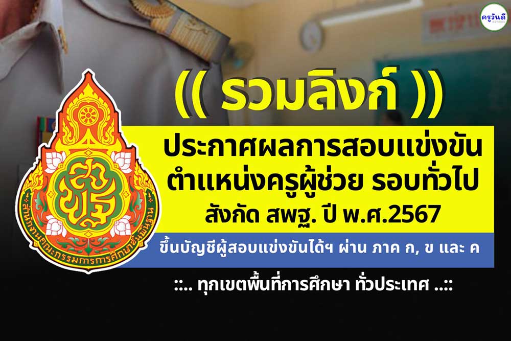 ประกาศผลสอบครูผู้ช่วย ปี 2567 รอบทั่วไป ทุกจังหวัดทั่วประเทศ ประกาศผลสอบครูผู้ช่วย ปี 2567 รอบทั่วไป ทุกจังหวัดทั่วประเทศ