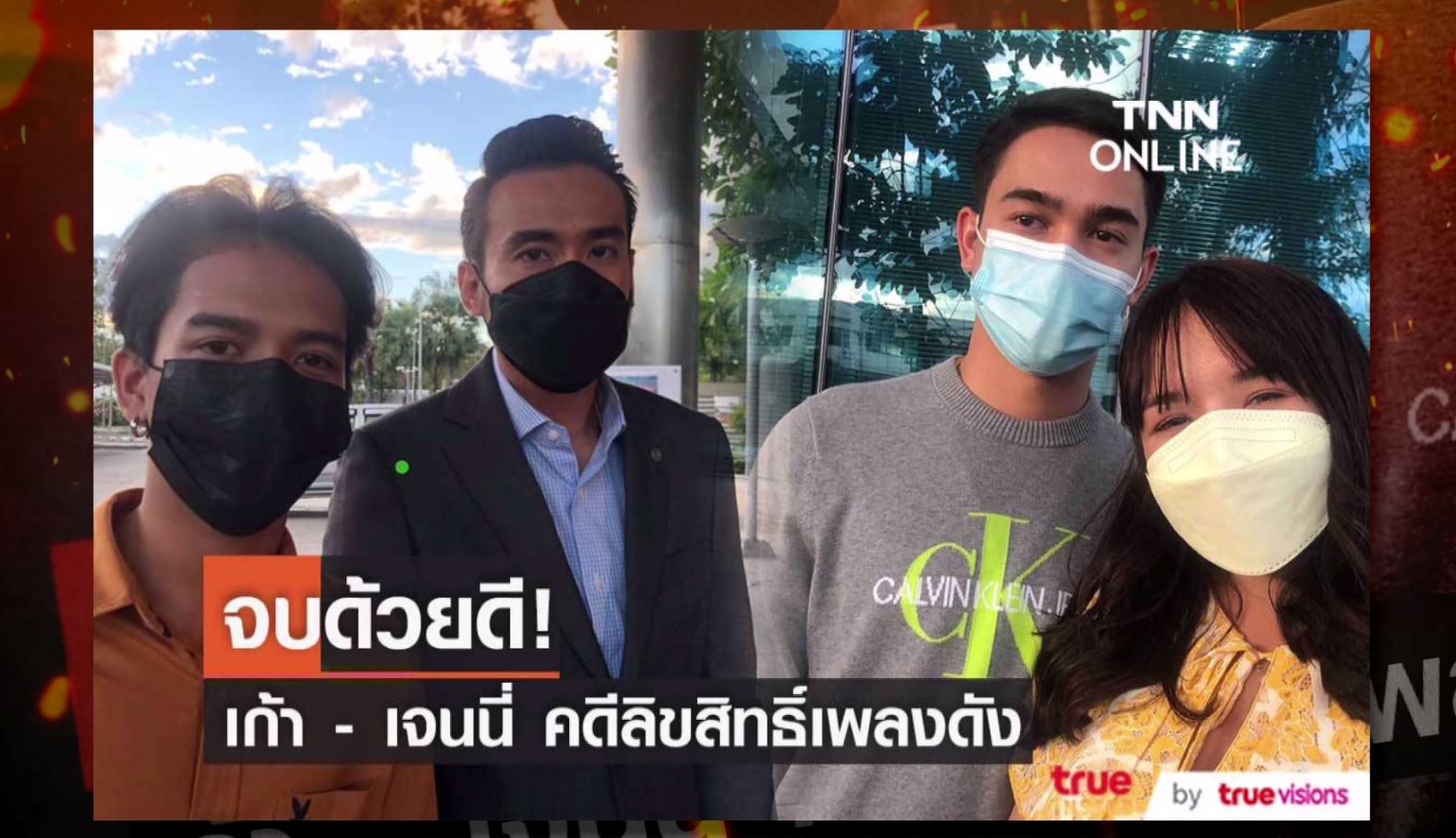 มัดรวมคดีความ ของคนบันเทิง ปี 2022 