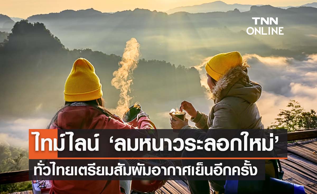 เปิดไทม์ไลน์ ‘ลมหนาวระลอกใหม่’ กทม. สัมผัสอากาศเย็น อุณหภูมิลดลง 1- 3 องศาฯ 