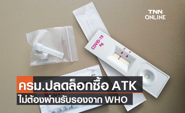 ครม.ปลดล็อกจัดซื้อชุดตรวจโควิดเองแบบ "ATK" ไม่ต้องผ่านรับรองจาก WHO