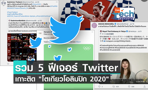 รวม 5 ฟีเจอร์ Twitter เกาะติด "โตเกียวโอลิมปิก 2020" แบบเรียลไทม์
