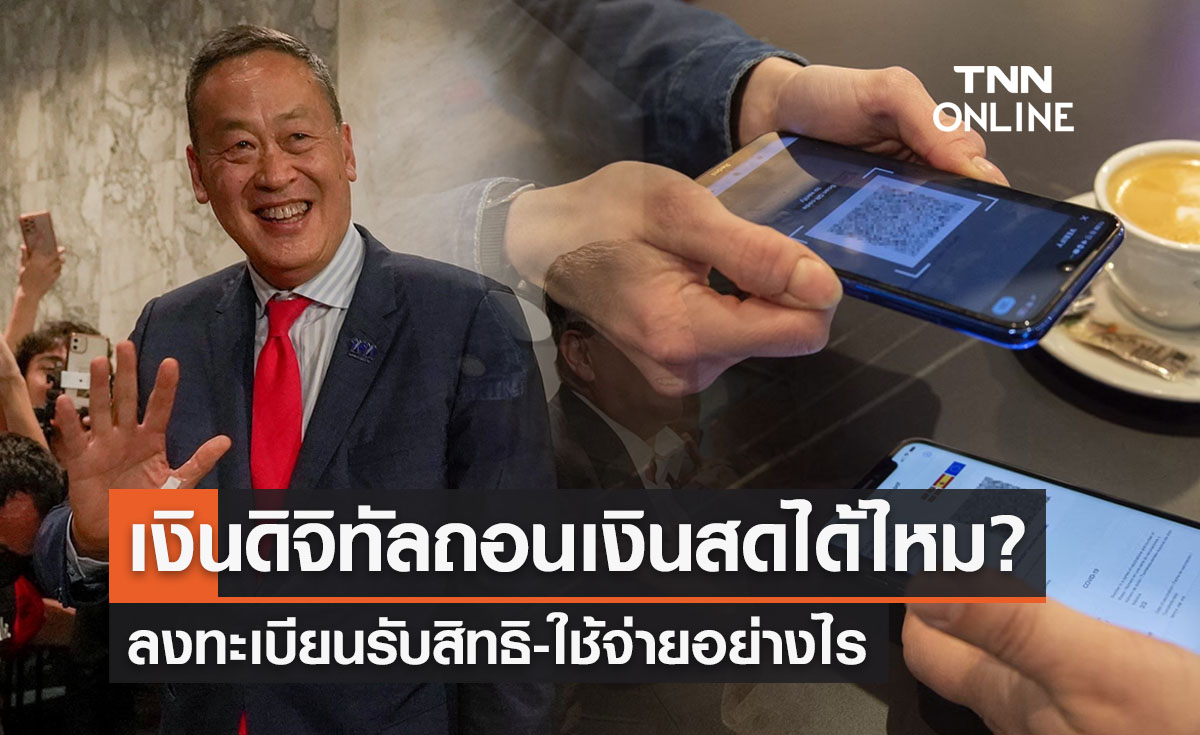 เงินดิจิทัล 10,000 บาท กดเป็นเงินสดได้ไหม-ลงทะเบียนอย่างไร? 