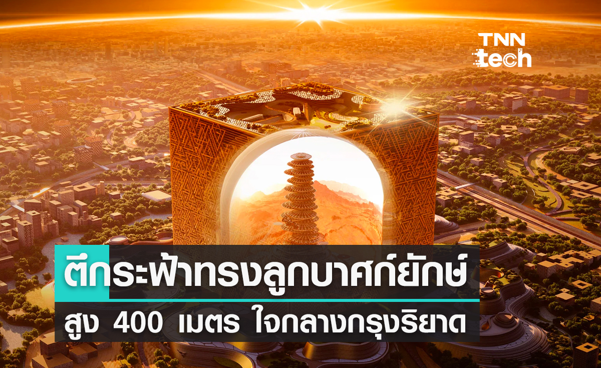 ตึกระฟ้าทรงลูกบาศก์ยักษ์สูง 400 เมตร ใจกลางกรุงริยาด ประเทศซาอุดีอาระเบีย