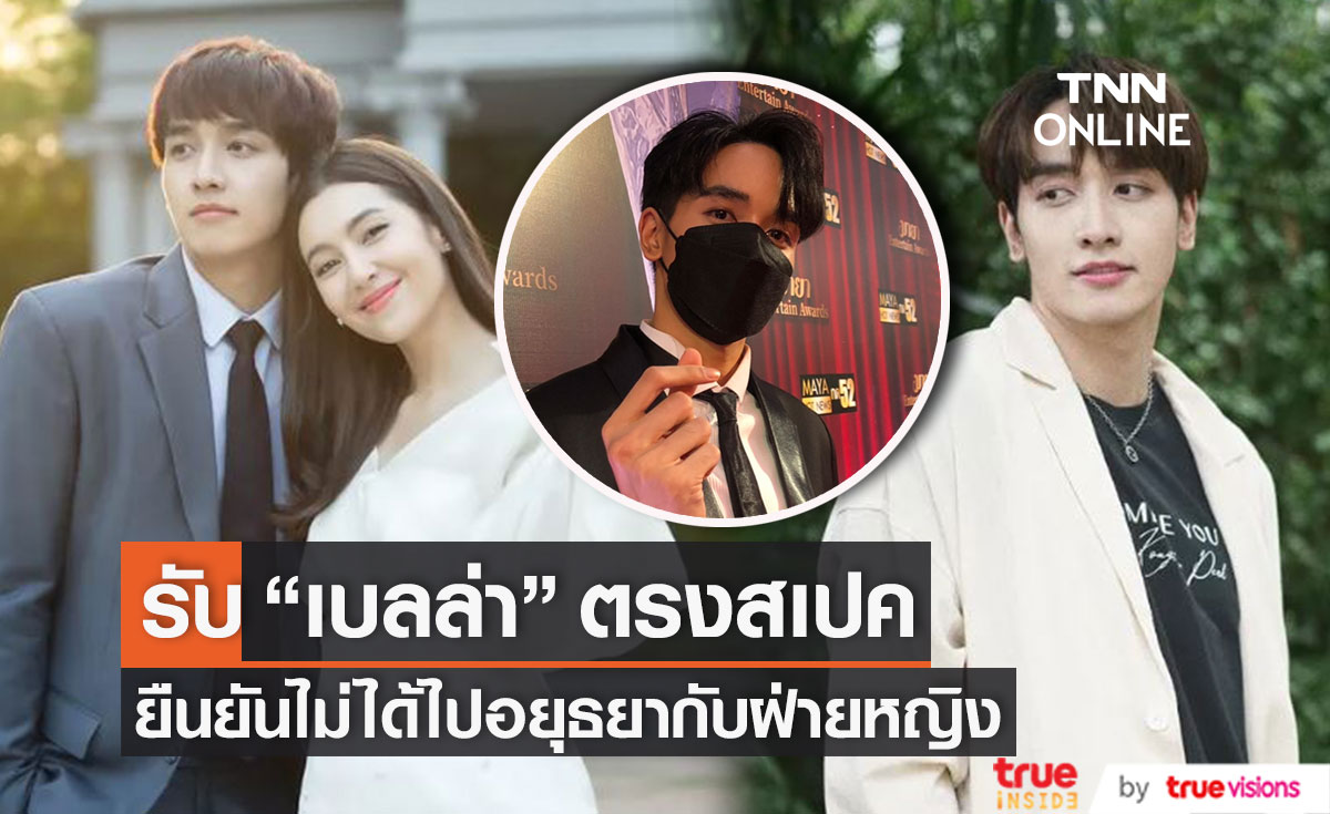 "กองทัพ พีค" เผย "เบลล่า" ตรงสเปค ยืนยันไม่ได้ไปอยุธยาด้วยกัน (มีคลิป)