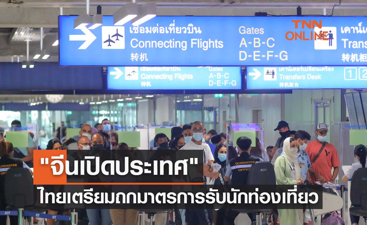 "จีนเปิดประเทศ" 3 กระทรวงเตรียมหารือมาตรการรับนักท่องเที่ยว 5 ม.ค.นี้