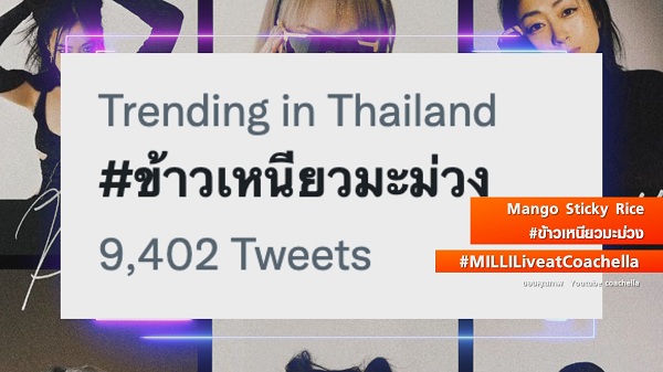 “มิลลิ” พา “ข้าวเหนียวมะม่วง” กระหึ่มเวทีโลกที่งาน “Coachella” (มีคลิป)  
