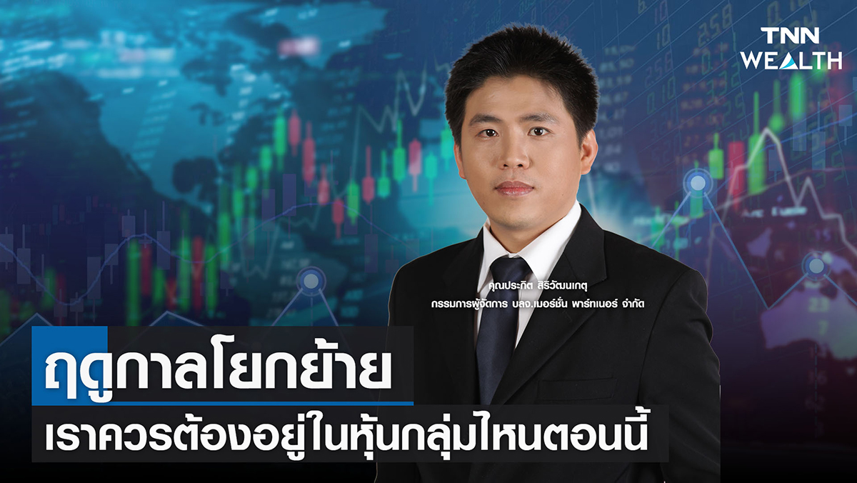 ฤดูกาลโยกย้าย เราควรต้องอยู่ในหุ้นกลุ่มไหนตอนนี้