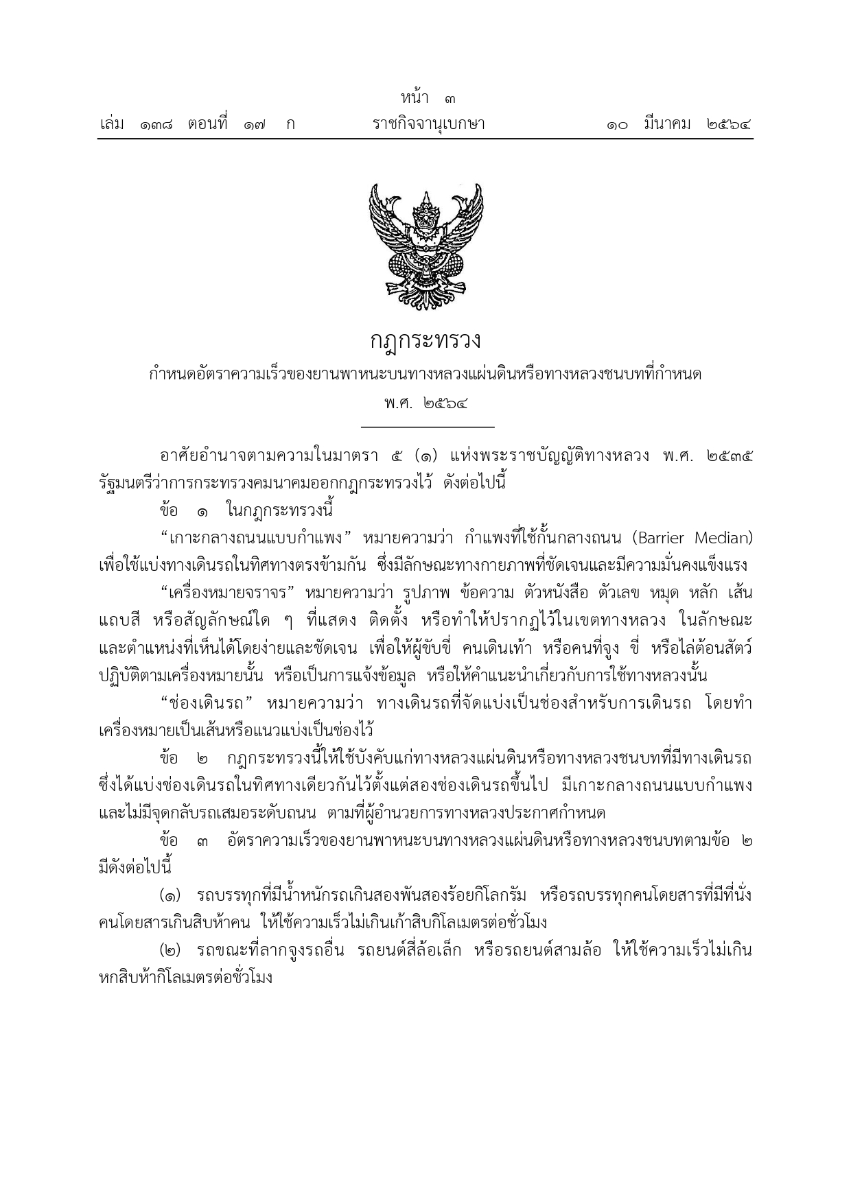 กฎหมายกำหนดความเร็วรถใหม่ มีผลบังคับใช้แล้ว เลนขวาห้ามต่ำกว่า 100 กม./ชม.