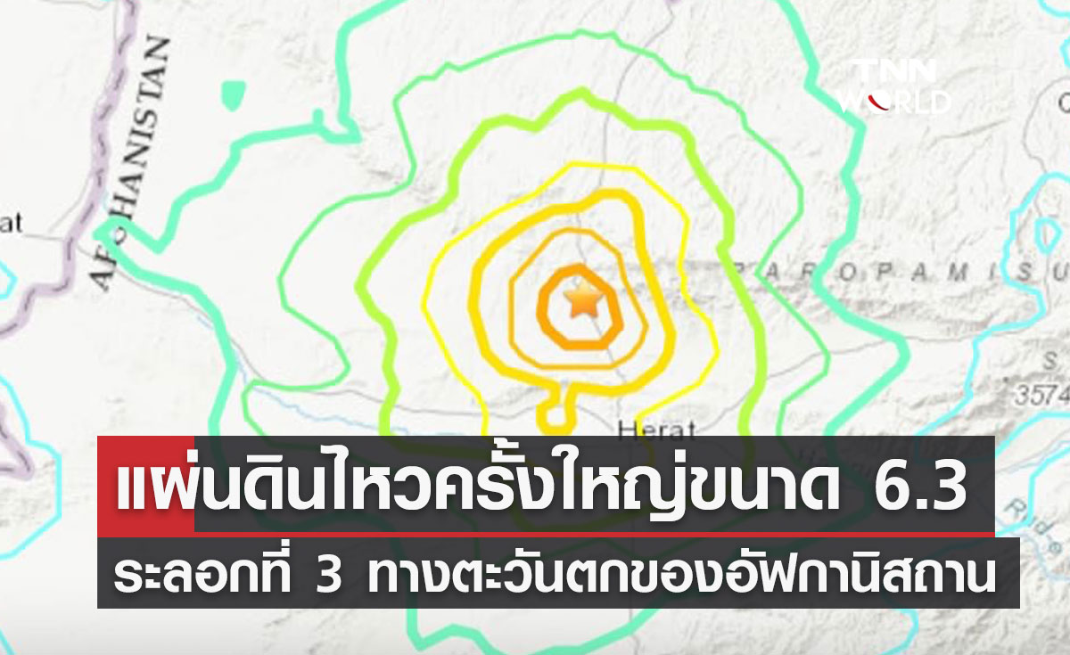 แผ่นดินไหวครั้งใหญ่ขนาด 6.3 ระลอกที่ 3 ทางตะวันตกของอัฟกานิสถาน