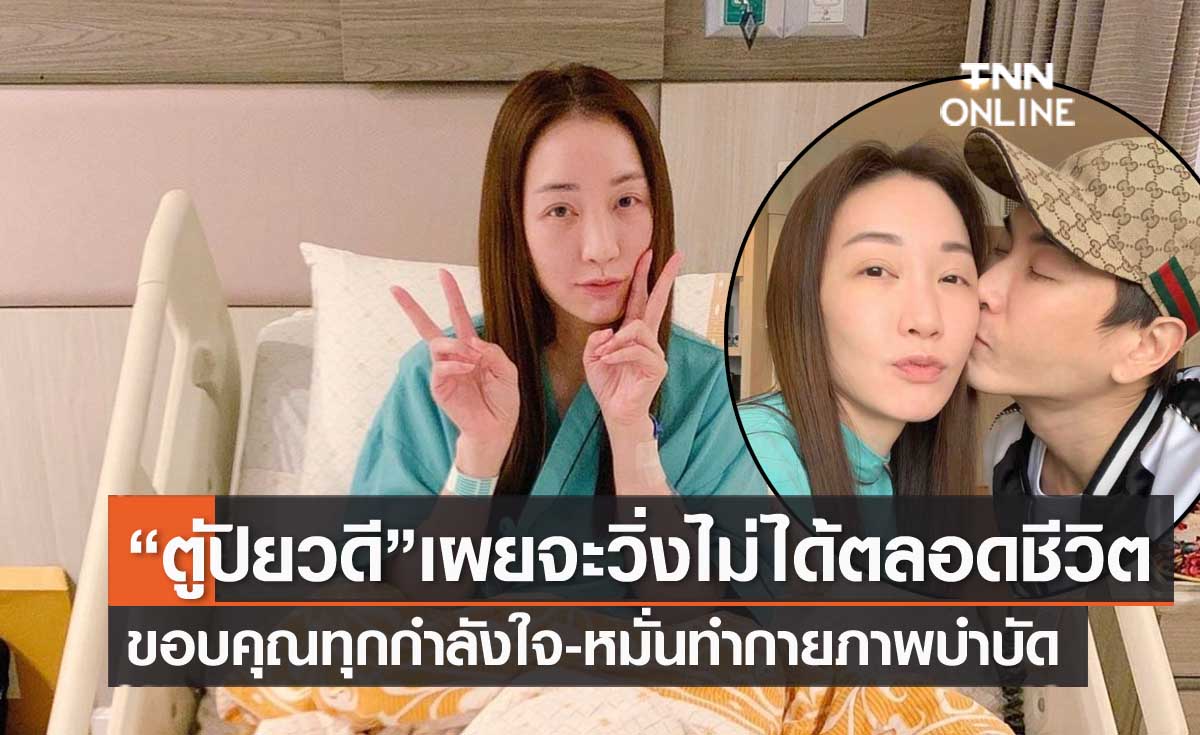 "ตู่ ปิยวดี" อัปเดตอาการป่วยจะวิ่งไม่ได้ตลอดชีวิต ขอบคุณทุกกำลังใจ