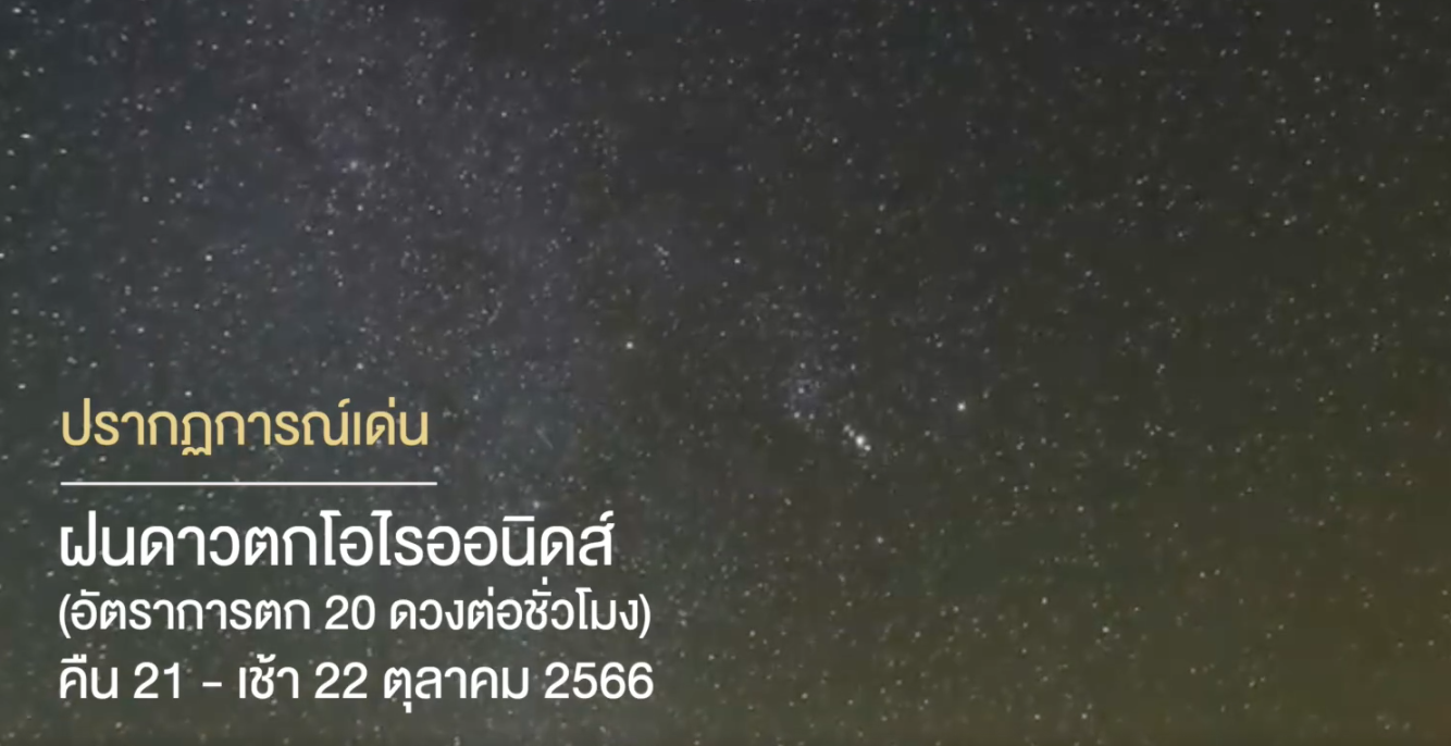 ชวนชม “ฝนดาวตกโอไรออนิดส์” เศษฝุ่นจากวงโคจร “ดาวหางฮัลเลย์ ” ชวนชม “ฝนดาวตกโอไรออนิดส์” เศษฝุ่นจากวงโคจร “ดาวหางฮัลเลย์ ”