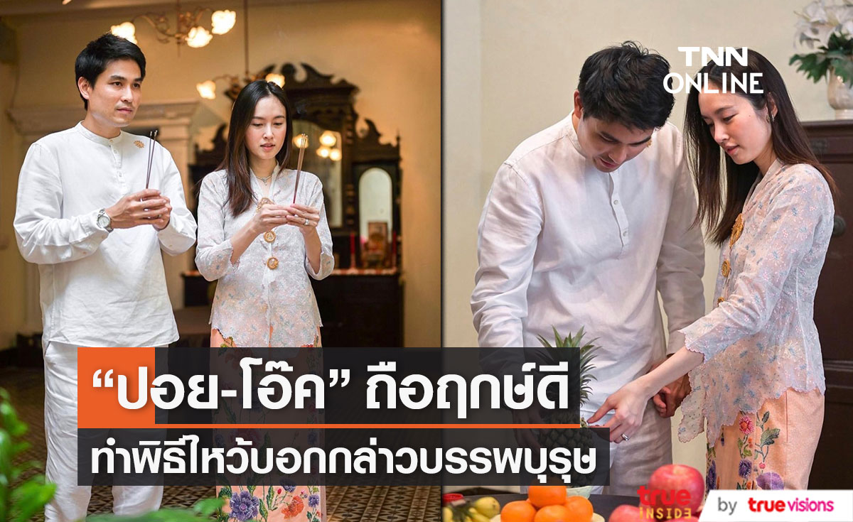 เปิดภาพ "ปอย ตรีชฎา" - "โอ๊ค บรรลุ" ไหว้บอกกล่าวบรรพบุรุษ