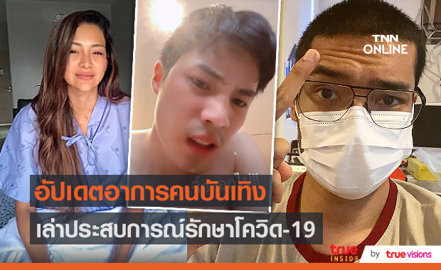 คนบันเทิงติดโควิด-19 เล่าอาการ และประสบการณ์รักษาตัว  (มีคลิป)