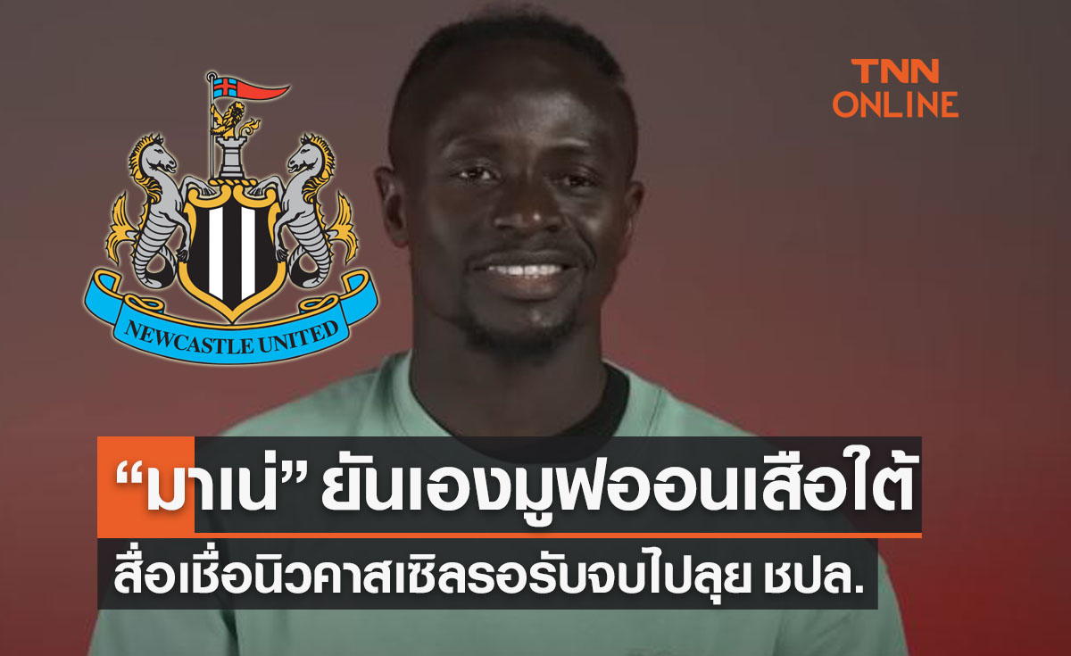 'มาเน่' คอนเฟิร์ม! ย้ายออกจากบาเยิร์นชัวร์โดยมี 'นิวคาสเซิล' เป็นปลายทาง