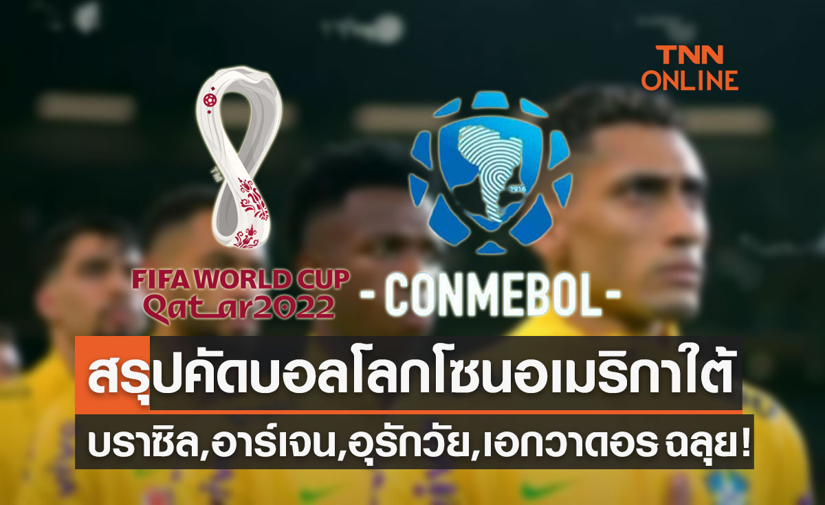 สรุปผลฟุตบอลโลก2022 รอบคัดเลือก โซนอเมริกาใต้ นัดสุดท้ายพร้อมตารางคะแนน