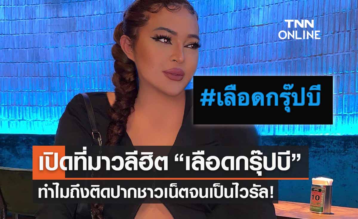 เปิดที่มาวลีฮิต “เลือดกรุ๊ปบี” ทำไมถึงติดปากชาวเน็ตจนเป็นไวรัล!