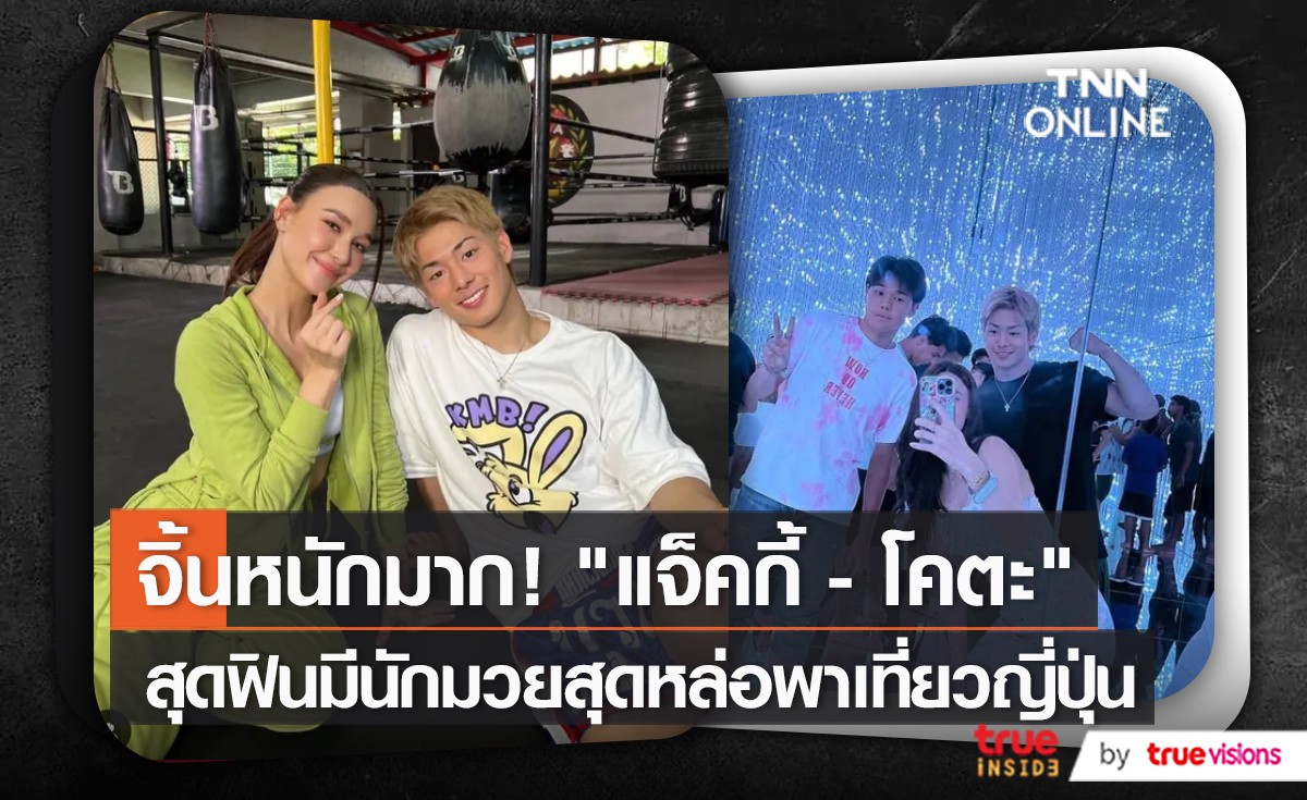 แจ็คกี้ ขออวด โคตะ ทำหน้าที่ไกด์คนพิเศษพาเที่ยวญี่ปุ่น (มีคลิป)  