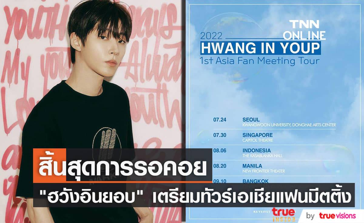 แฟนๆเตรียมตัวให้พร้อม "ฮวังอินยอบ" จะมาเยือนไทยในทัวร์เอเชียแฟนมีตติ้งเป็นครั้งแรก