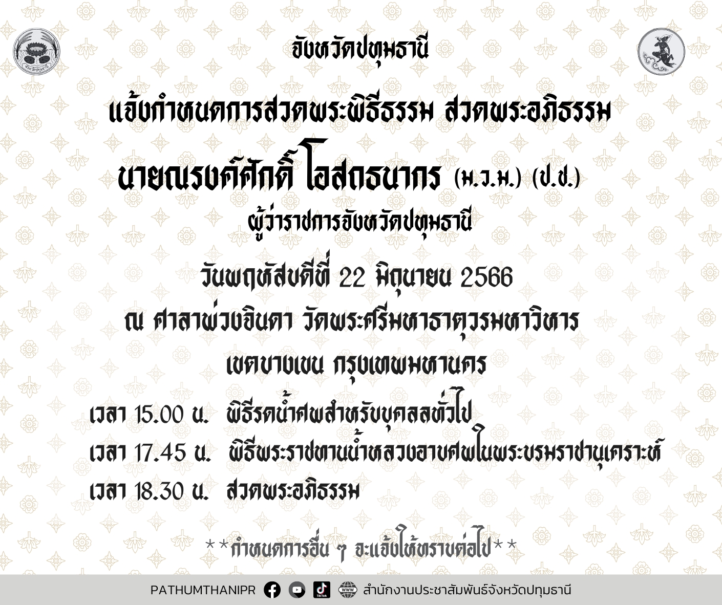 เคลื่อนร่าง ผู้ว่าฯหมูป่า ณรงค์ศักดิ์ โอสถธนากร ถึงวัดพระศรีมหาธาตุ เคลื่อนร่าง ผู้ว่าฯหมูป่า ณรงค์ศักดิ์ โอสถธนากร ถึงวัดพระศรีมหาธาตุ