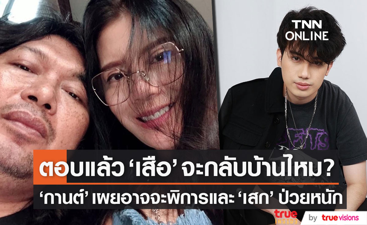 ตอบแล้ว!! "เสือ" คิดจะกลับบ้านไหม? ด้าน "กานต์" เผย "เสก" ป่วยหนัก และแขนตนอาจจะพิการ