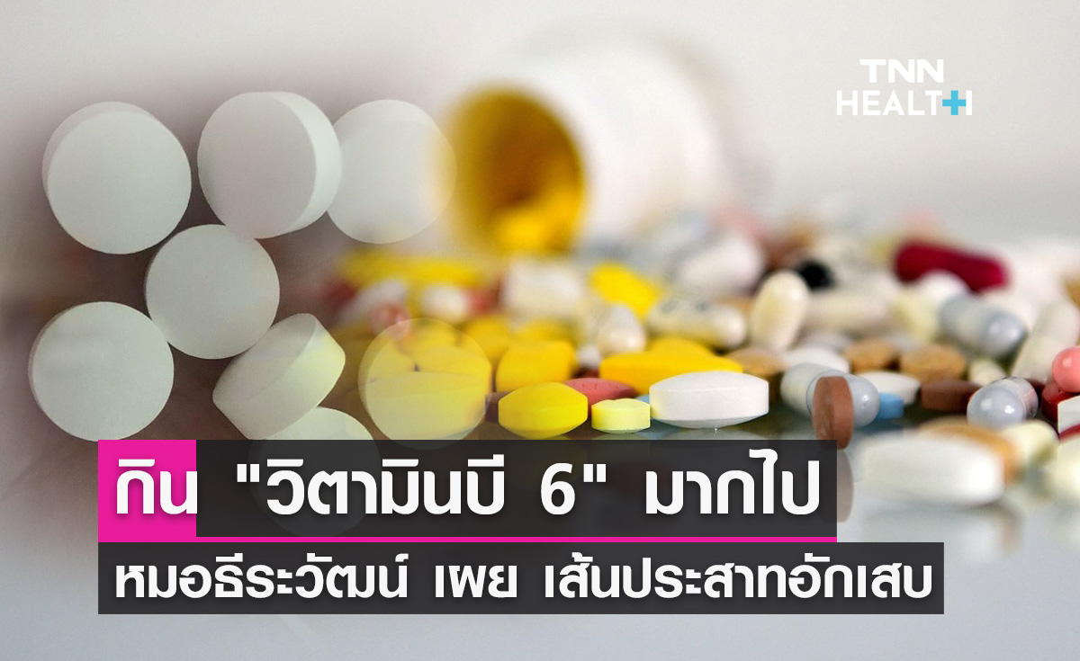 "วิตามินบี 6" หมอธีระวัฒน์ เปิดข้อมูลกินมากไป เส้นประสาทอักเสบ