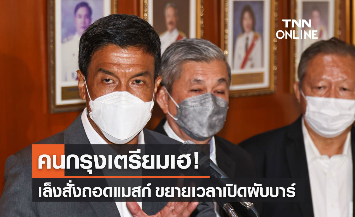 "ชัชชาติ" เล็งผ่อนมาตรการโควิด ให้ถอดแมสก์ ขยายเวลาเปิดผับบาร์ สวนสาธารณะ