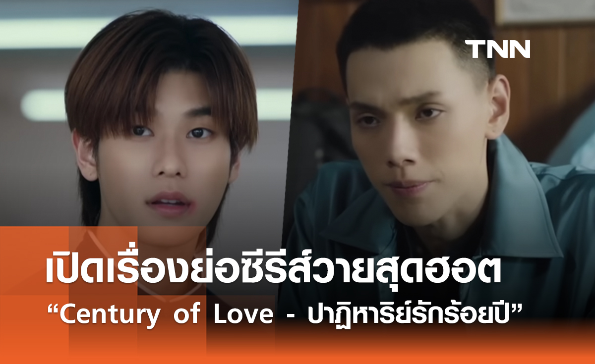 เปิดเรื่องย่อซีรีส์วายสุดฮอต “Century of Love - ปาฏิหาริย์รักร้อยปี”