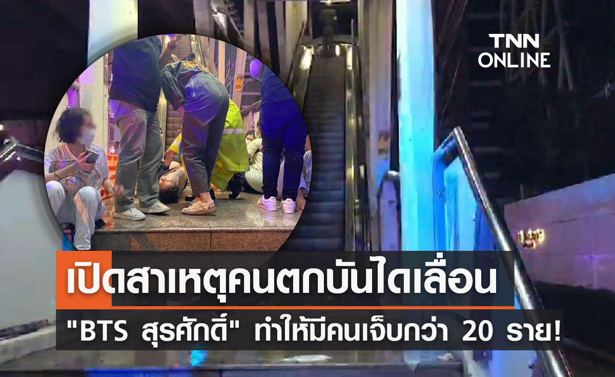 เปิดสาเหตุปชช.ตก "บันไดเลื่อน BTS สุรศักดิ์" มีผู้บาดเจ็บกว่า 20 ราย!