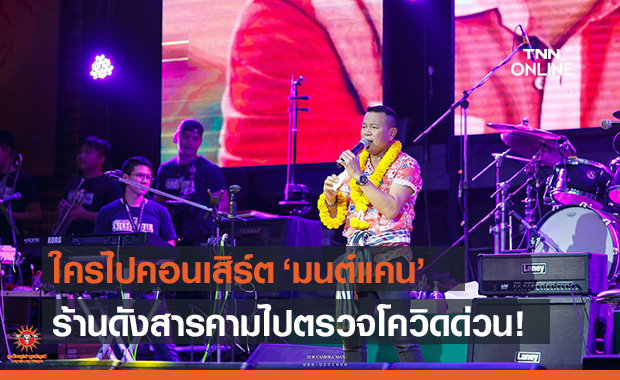 มหาสารคามแจ้งด่วน! ใครไปคอนเสิร์ต "มนต์แคน" ให้ตรวจโควิด-กักตัว