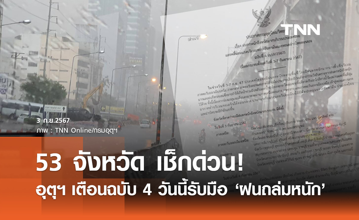 กรมอุตุนิยมวิทยา ประกาศเตือน ฉบับ 4 วันนี้ 53 จังหวัด "ฝนตกหนักถึงหนักมาก"
