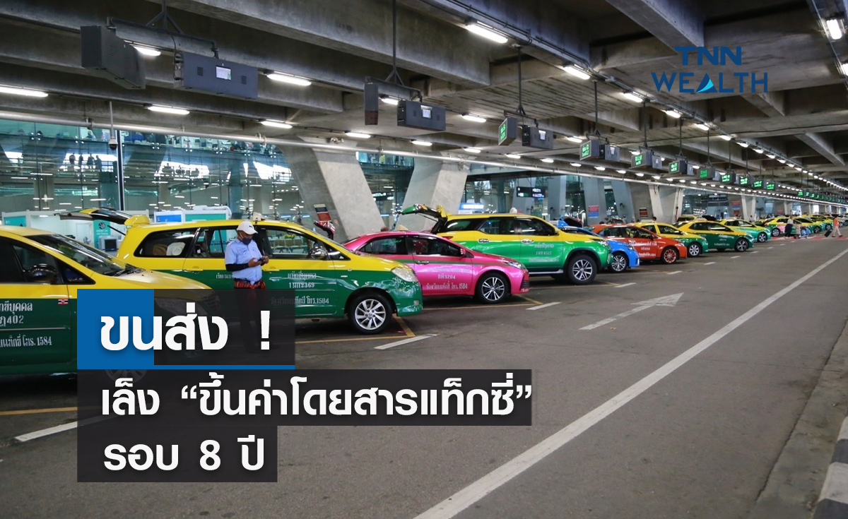 ขนส่งเล็ง "ขึ้นค่าโดยสารแท็กซี่ "รอบ 8 ปี