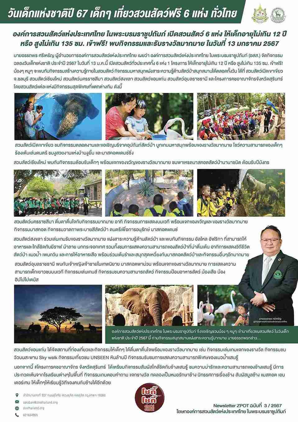 วันเด็กแห่งชาติ 2567 เที่ยวสวนสัตว์ฟรี 6 แห่งทั่วไทย เช็กเลยที่นี่!