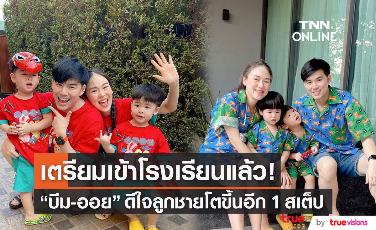 "บีม-ออย" อัปเดต "น้องพีร์-น้องธีร์" เตรียมพร้อมเข้าโรงเรียนแล้ว! (มีคลิป)