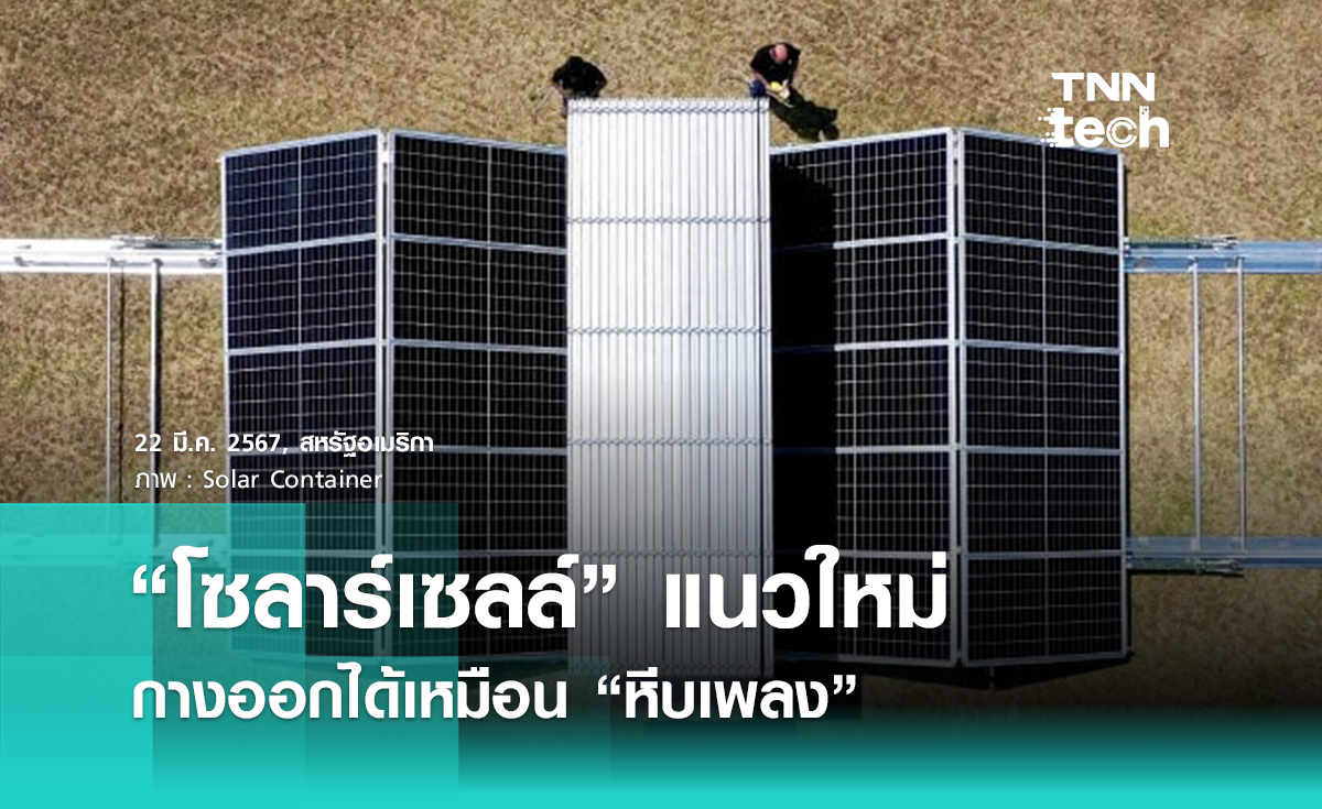 “โซลาร์เซลล์” แนวใหม่ พับและกางออกได้เหมือนหีบเพลง