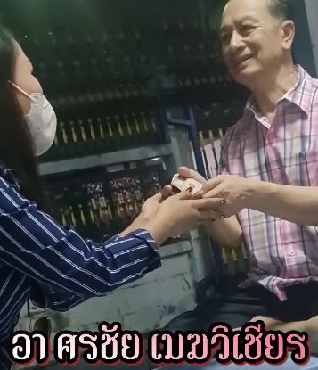 หญิงลี เยี่ยม ศรชัย เมฆวิเชียร หลังป่วยมะเร็งตับ