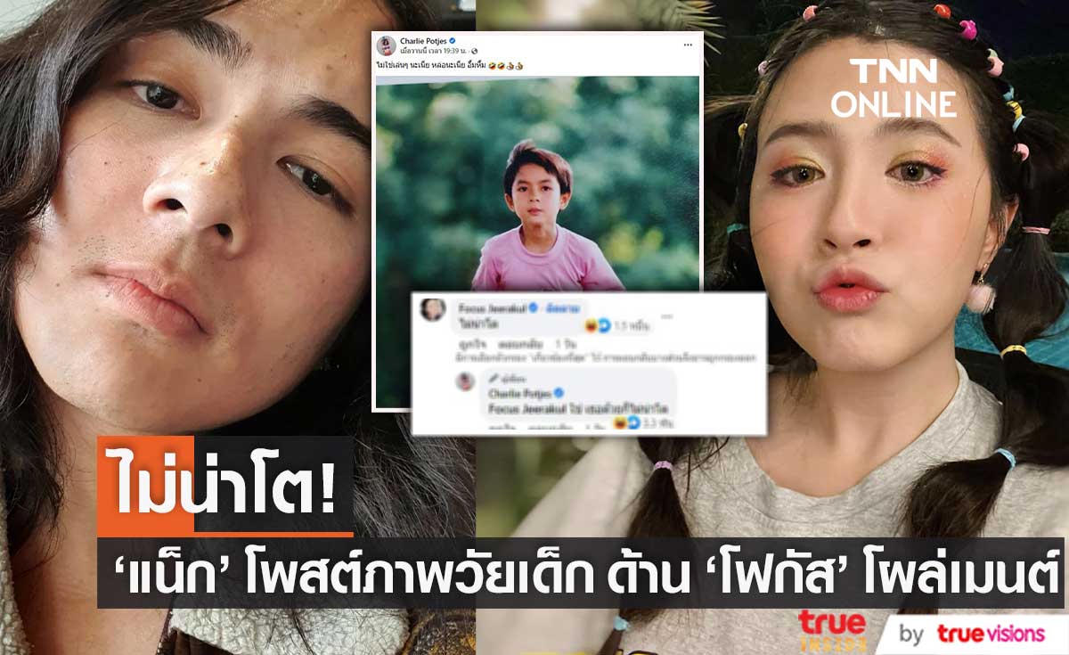 แซวมาแซวกลับ! "แน็ก ชาลี" โพสต์ภาพความน่ารักวัยเด็ก ด้าน "โฟกัส" โผล่คอมเมนต์