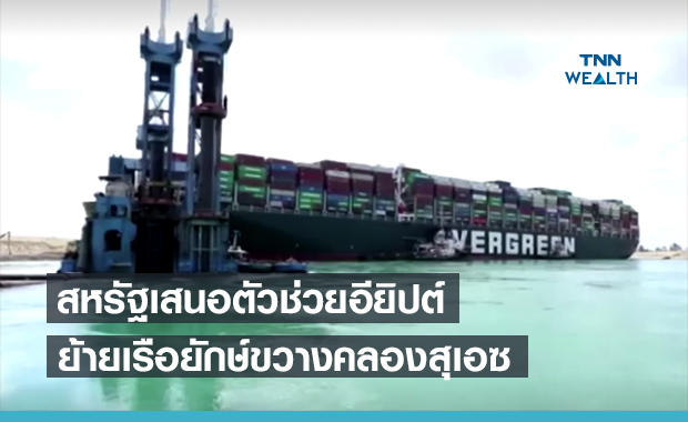 สหรัฐฯเสนอช่วยย้ายเรือยักษ์ขวาง 'คลองสุเอซ'