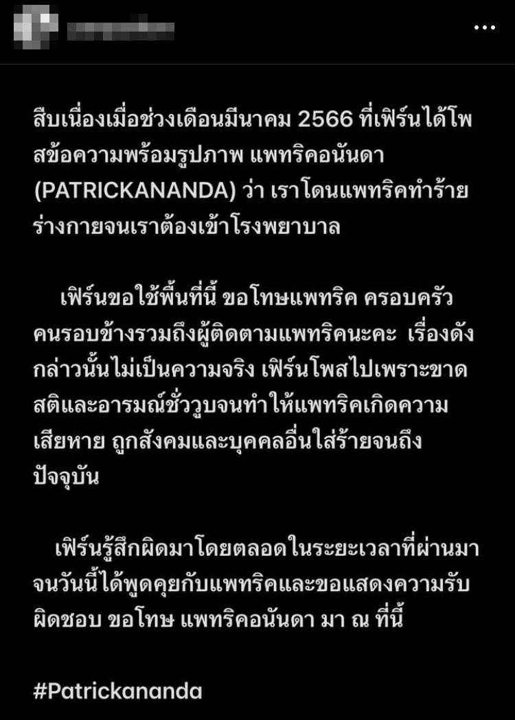 อดีตแฟนสาว แพทริคอนันดา ยอมรับสร้างเรื่องขึ้นมาเอง ปมทำร้ายร่างกาย