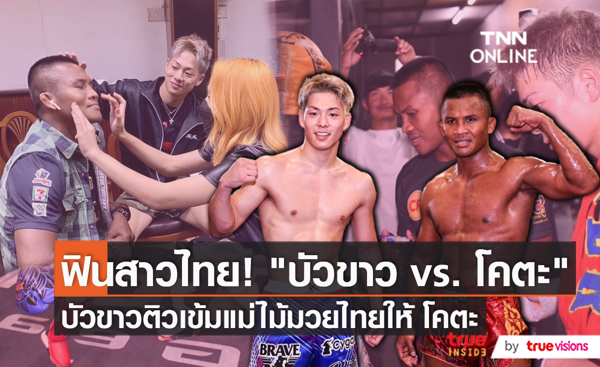 "บัวขาว" จัดเทคนิคมวยไทยให้น้องชาย  “โคตะ”   (มีคลิป)