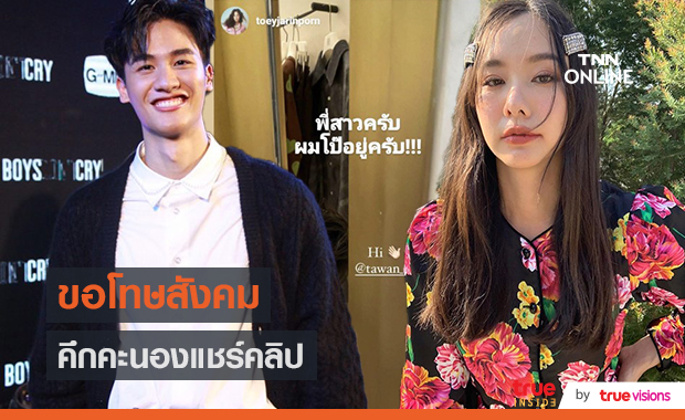 คลิปเจ้าปัญหา "เต ตะวัน" ขอโทษที่แชร์คลิปเต้ยถ่าย   (มีคลิป)